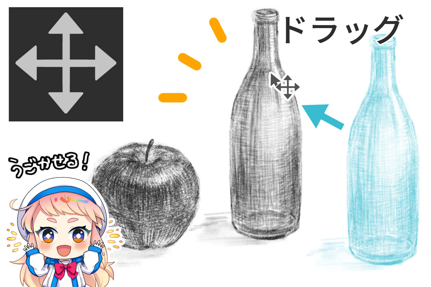 デジタルデッサンで移動ツールを使おう