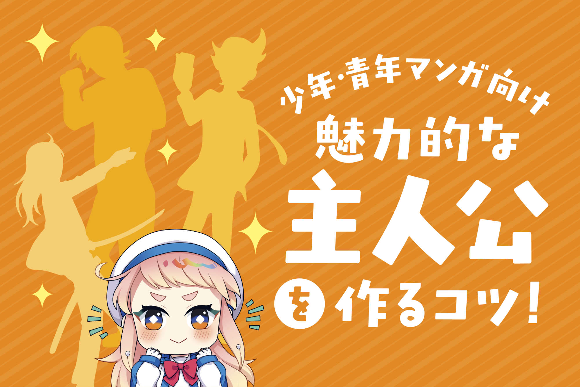 キャラ設定で主人公を魅力的に作るには？マンガ主人公の作り方コツ