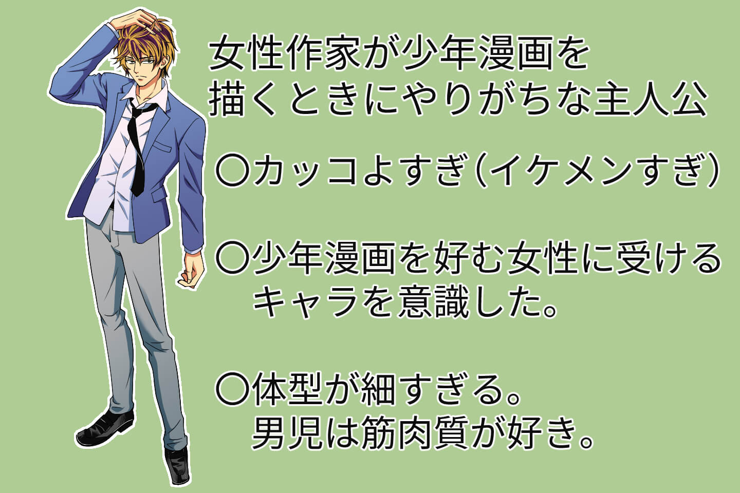 少年・青年漫画向けの主人公になっていない