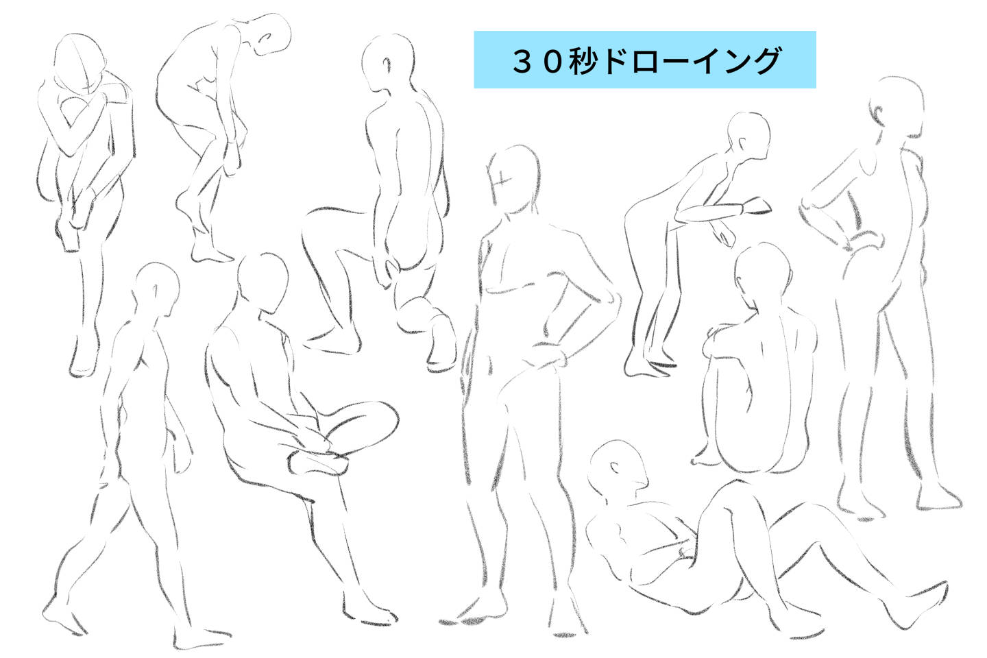 30秒ドローイングの解説
