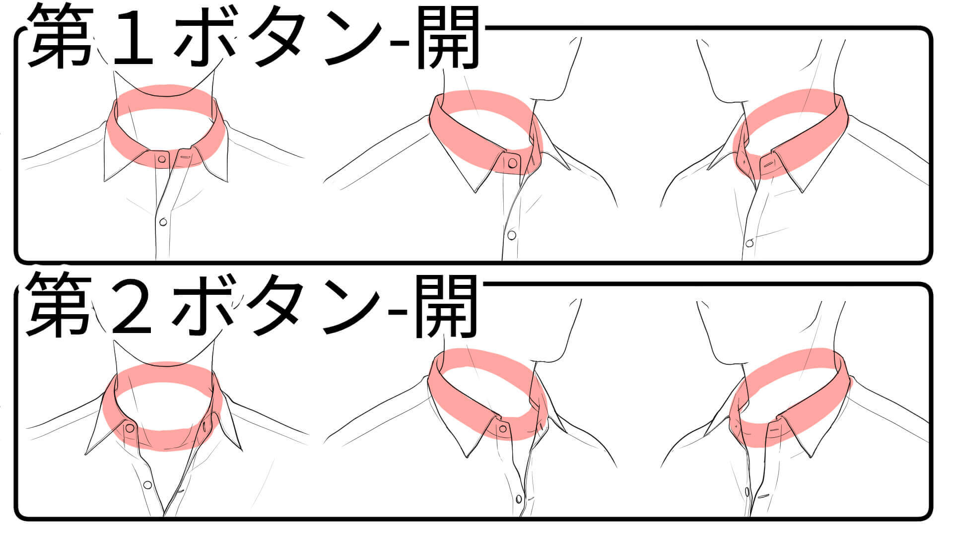 ボタンを開けた場合の襟の描き方
