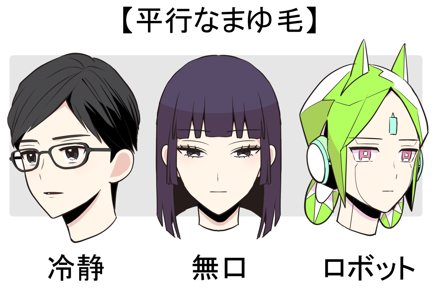 平行眉の印象イラスト解説
