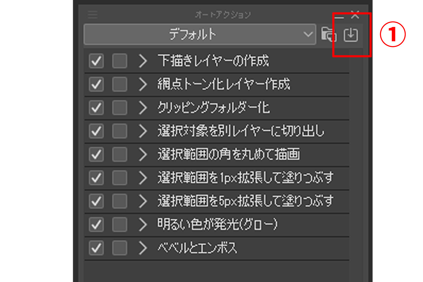 ダウンロードしたオートアクションを使う方法