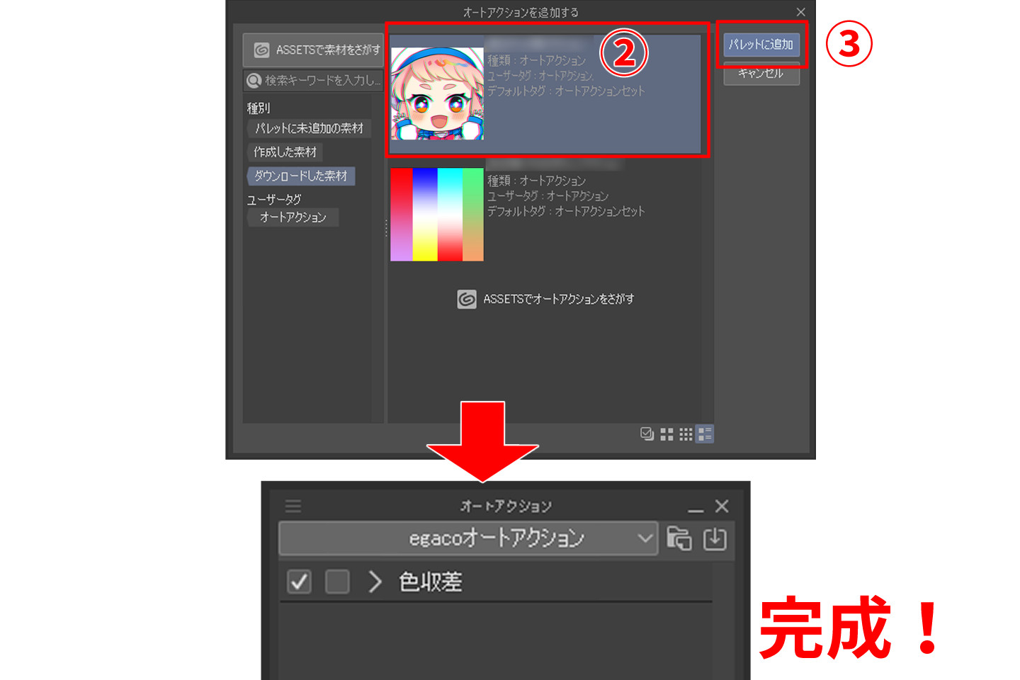 ダウンロードしたオートアクションを使う方法2