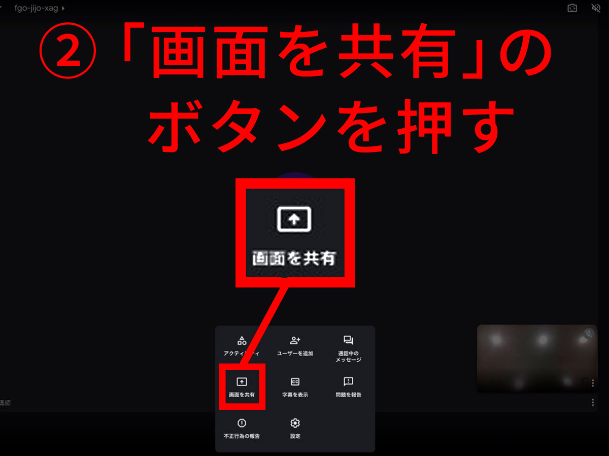 画面を共有のボタンを押す