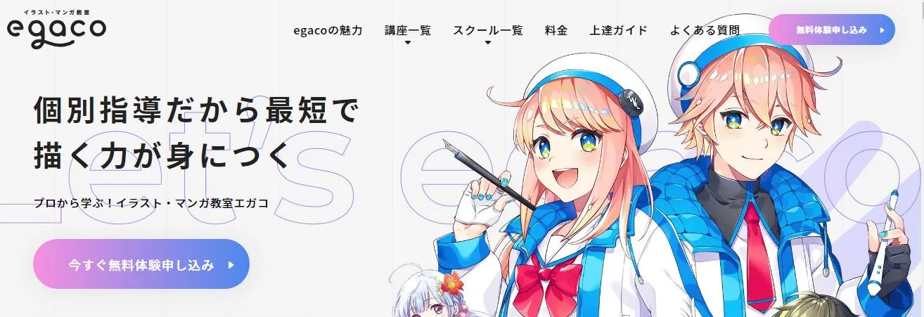 イラスト・マンガ教室egaco