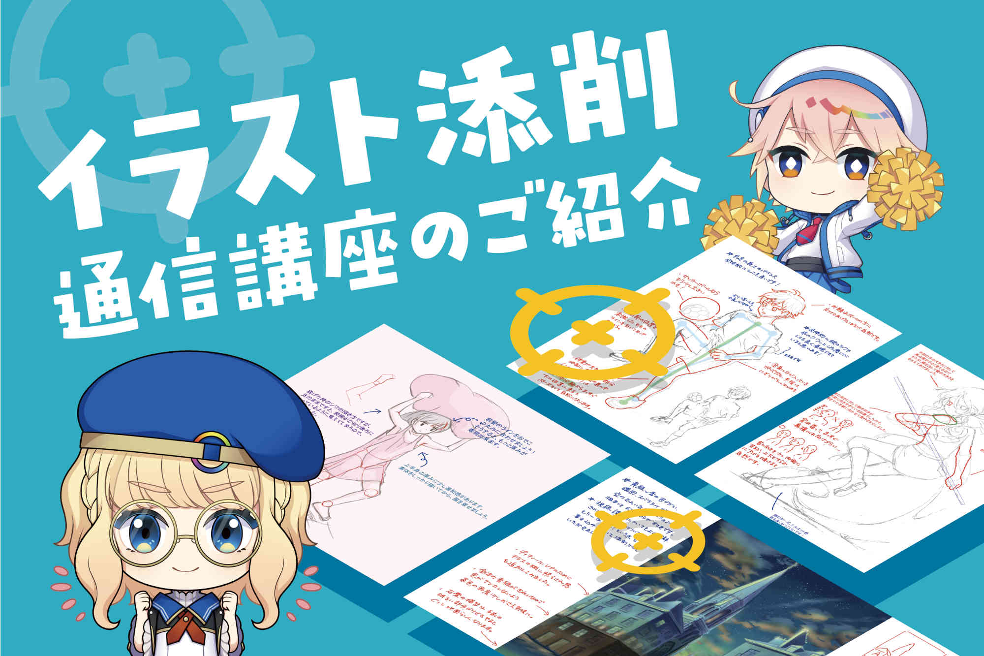 【2025年】イラスト添削通信講座5選！比較しやすい一覧表付