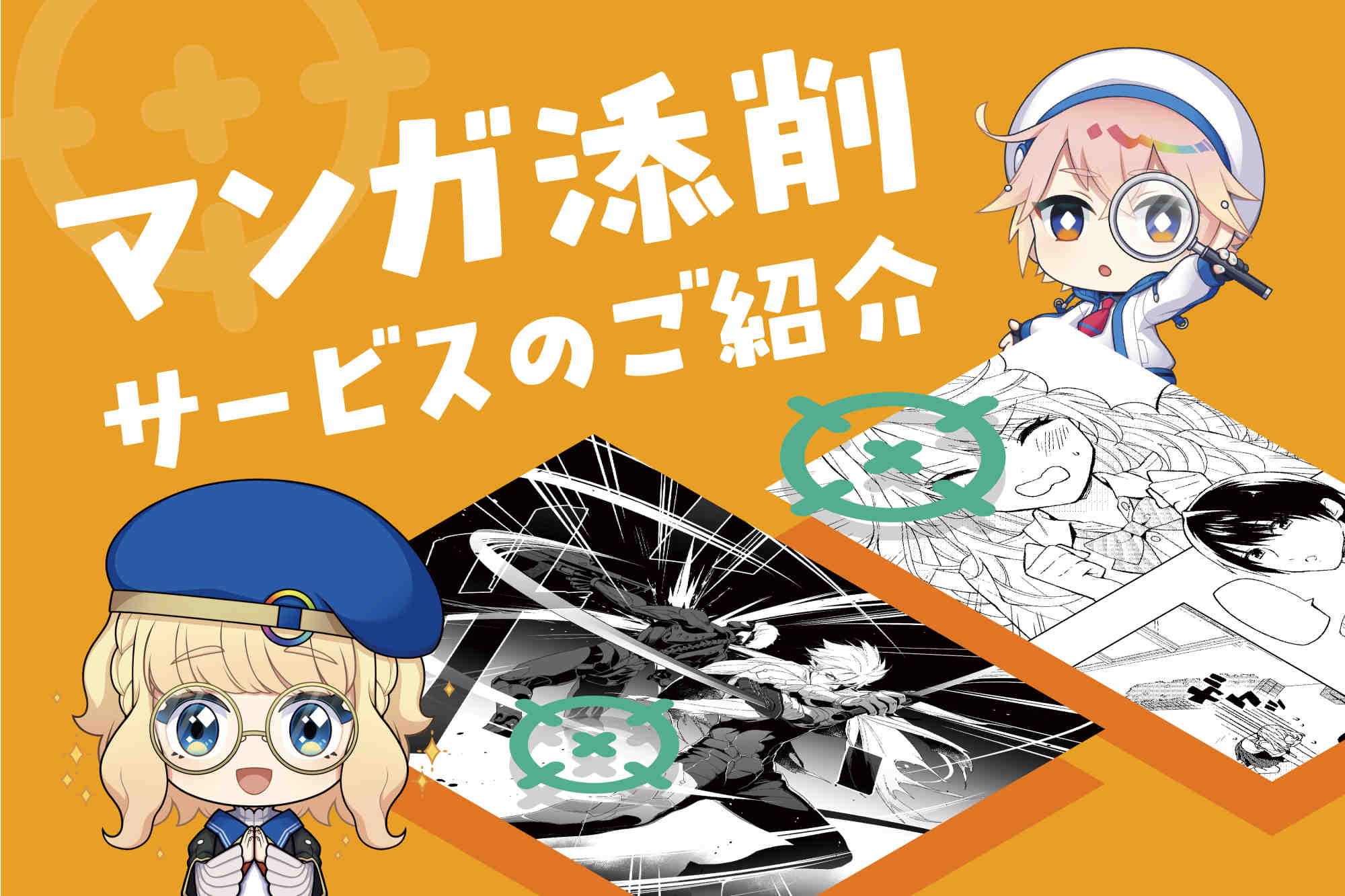 【2025年最新】漫画添削サービス7選！探しやすい比較一覧付き