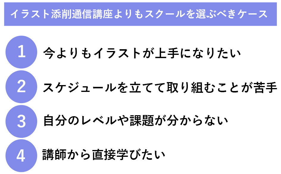 通信講座よりスクールを選ぶべき４つの理由