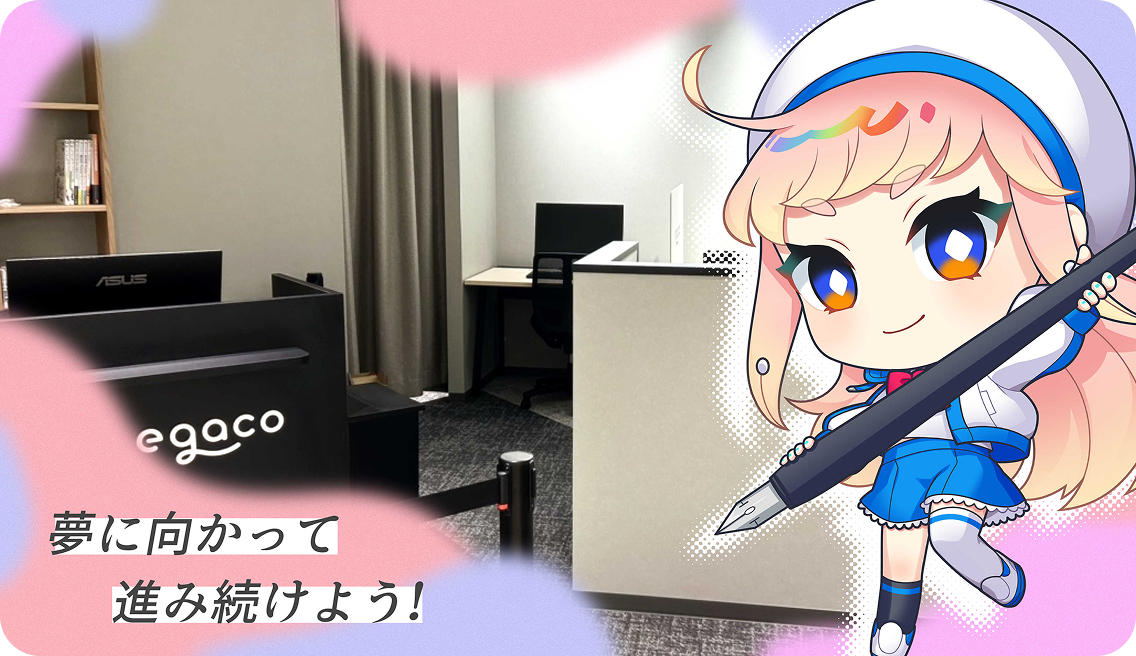 egaco大阪校からのメッセージ