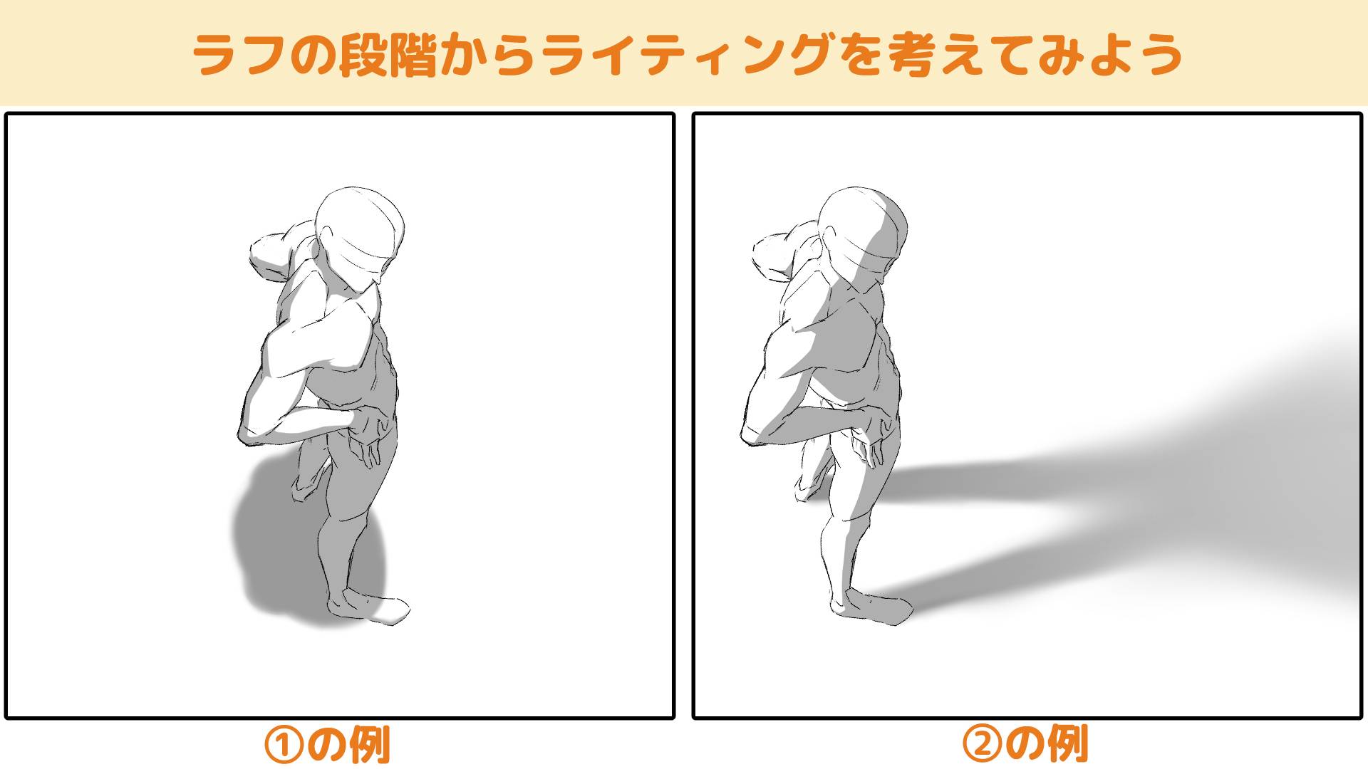 ラフの段階からライティングを考えてみよう