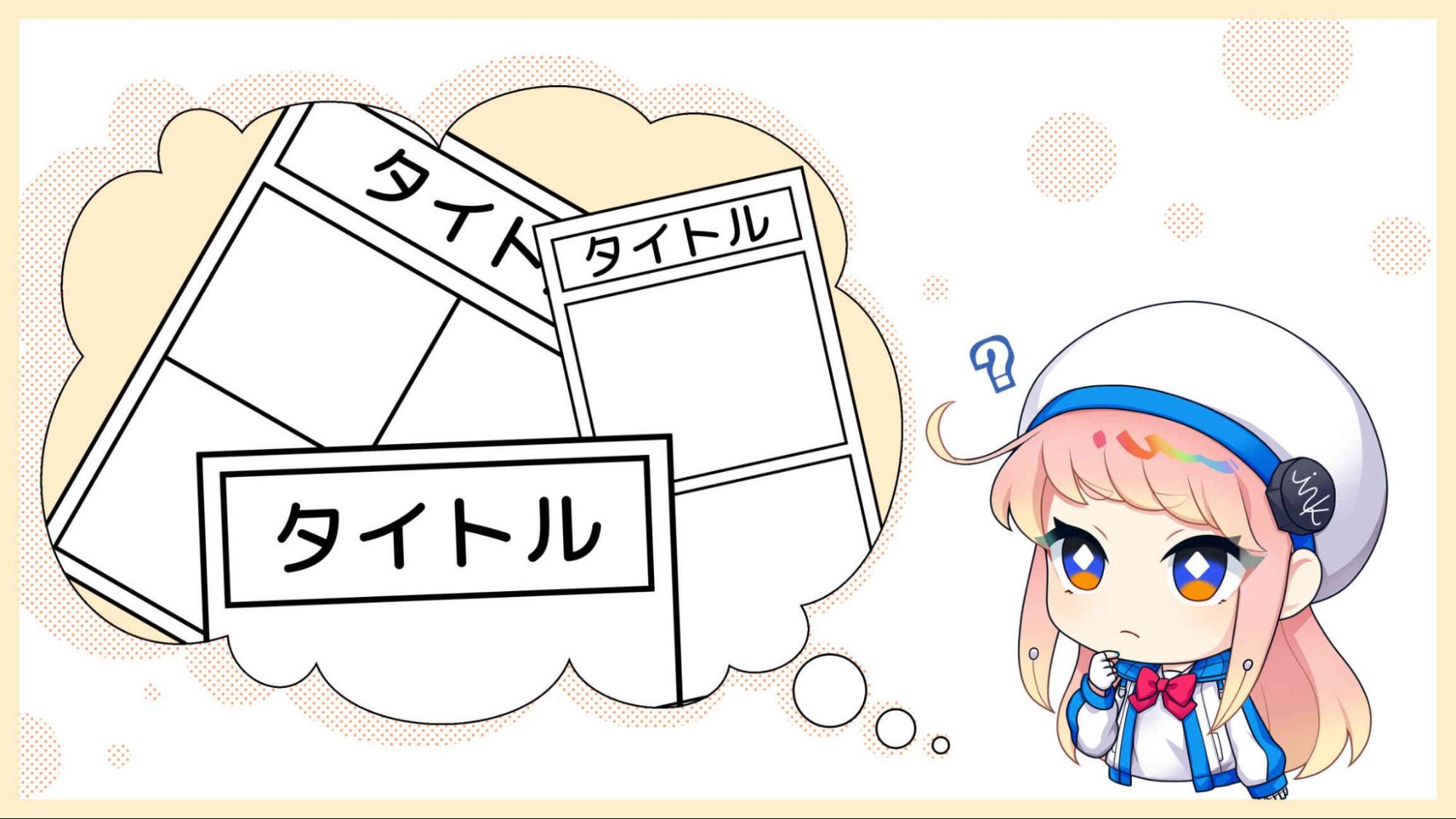 手順1:タイトルを決めよう