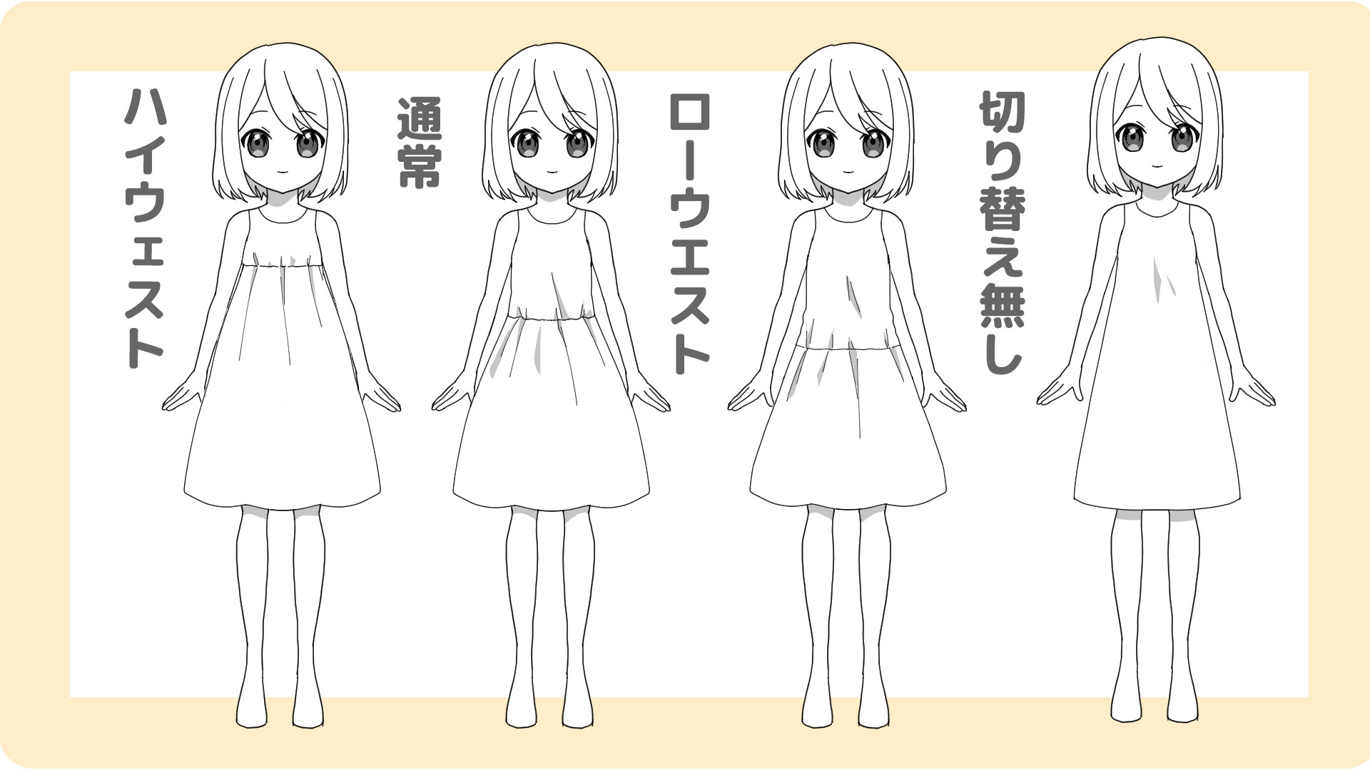 ウエストの高さの違い