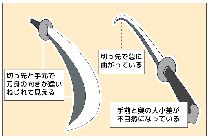 パースのついた刀身を描くための３つのコツ　いまいちな例