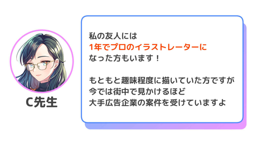 1年でプロのイラストレーターになった人もいます