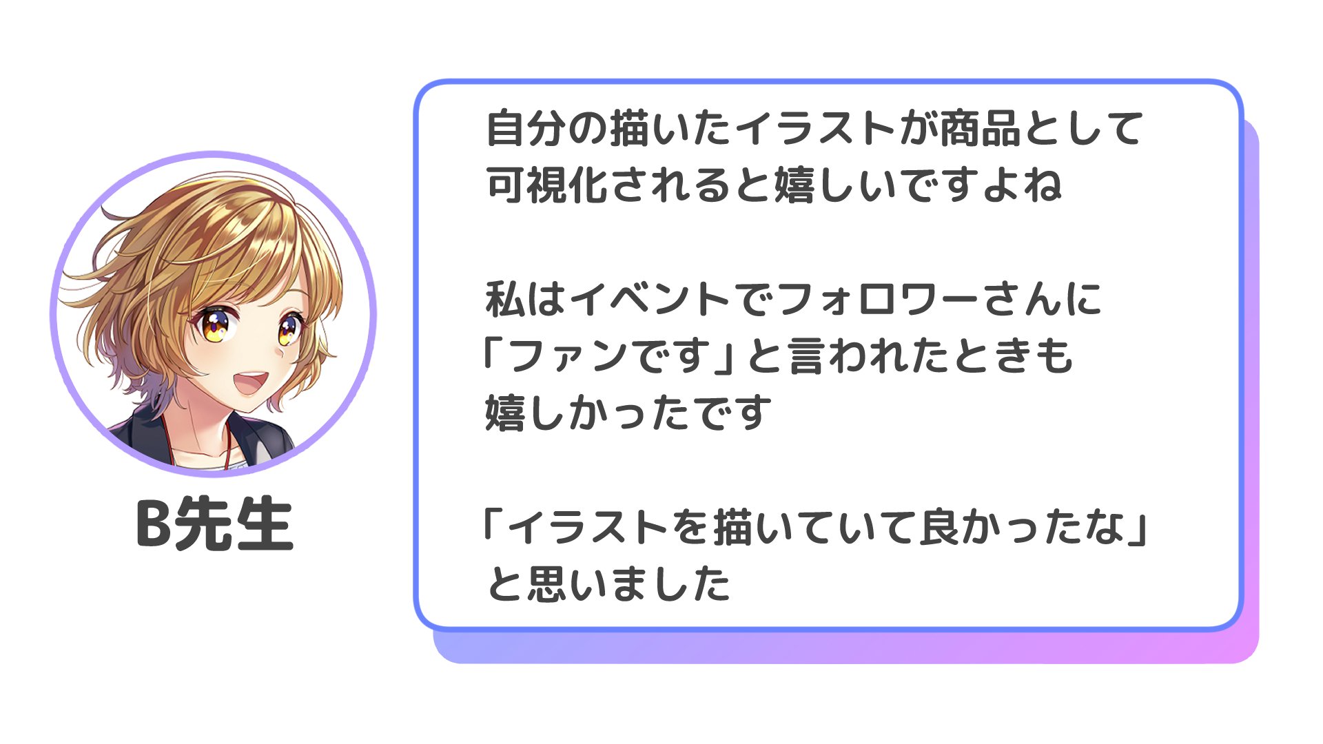 自分の描いたイラストが商品化されたとき嬉しかった