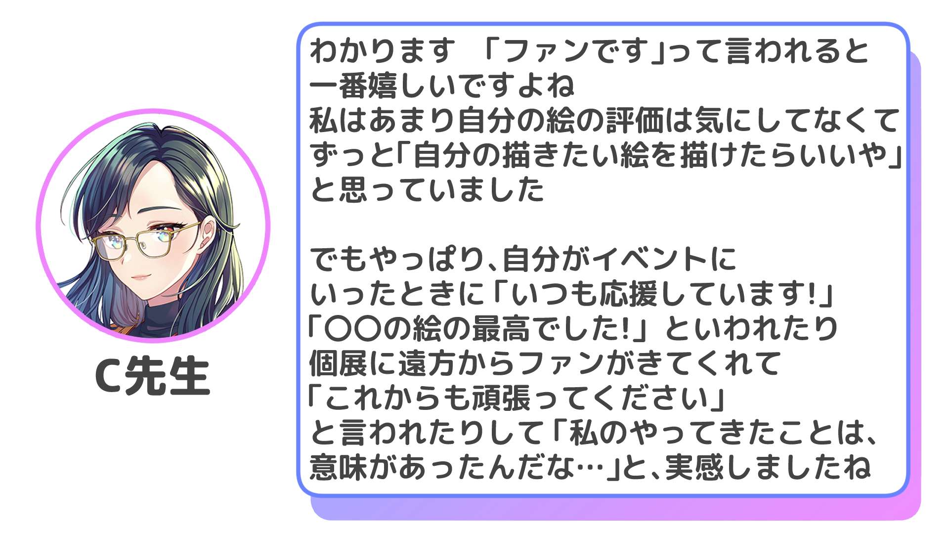 ファンです、と言われて嬉しかった