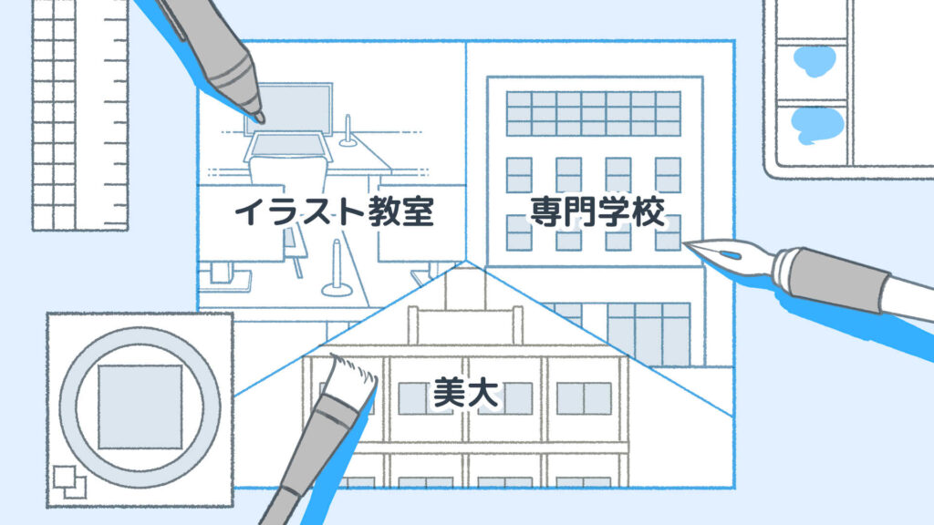 イラストレーターになるために行く学校の種類