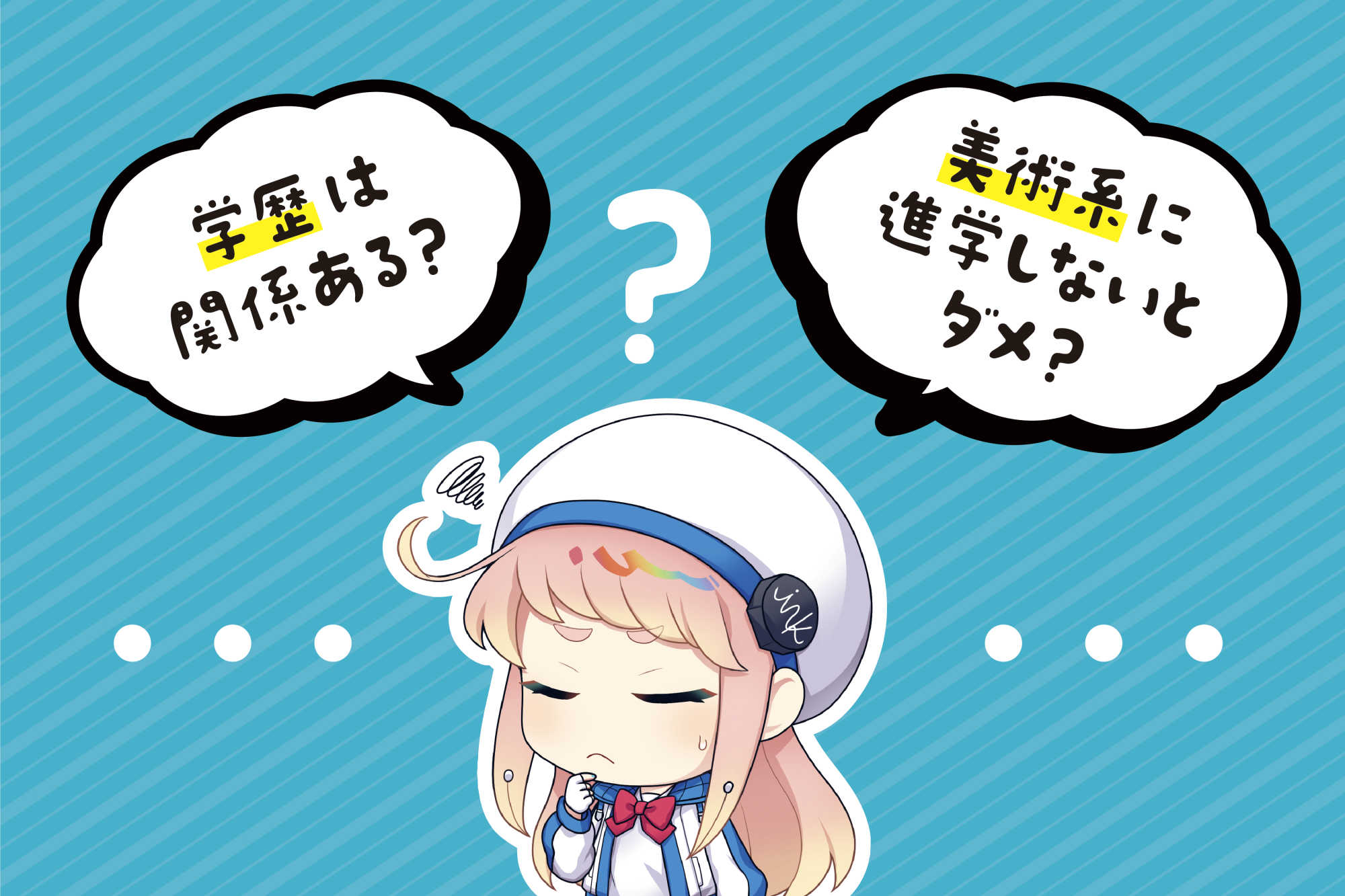 イラストレーターになるために学校に行くことは必須ではない