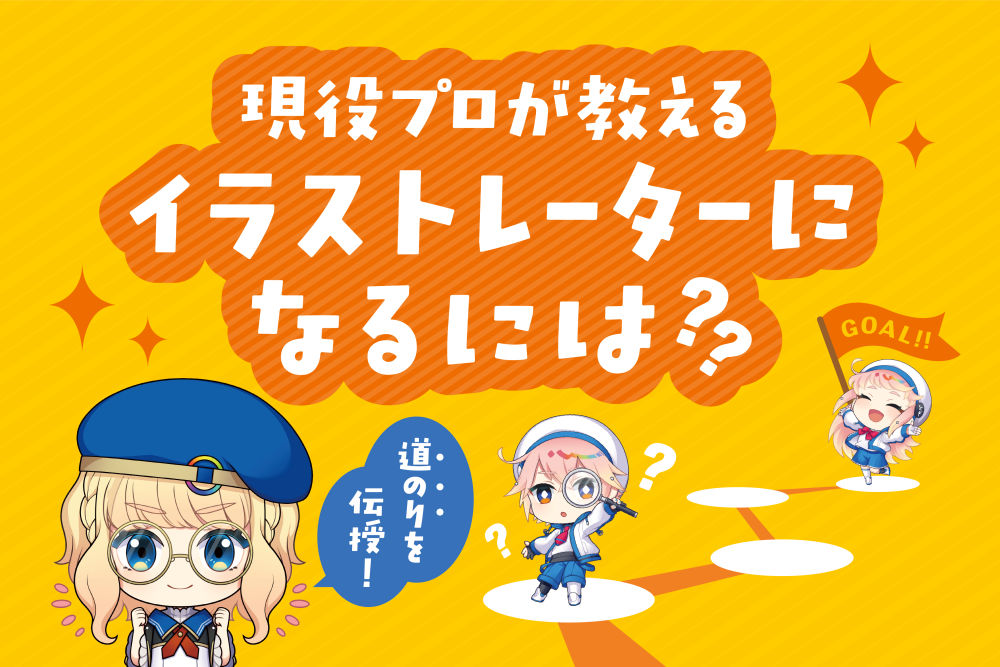 現役プロが教える「イラストレーターになるには」道のりを伝授