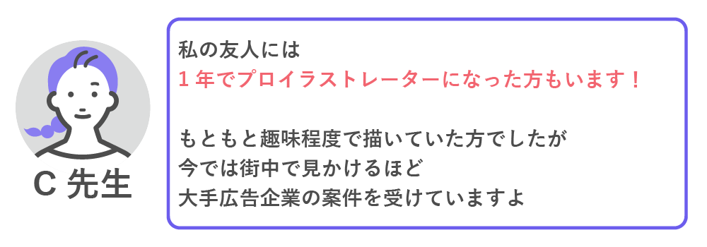 1年でプロのイラストレーターになった人もいます