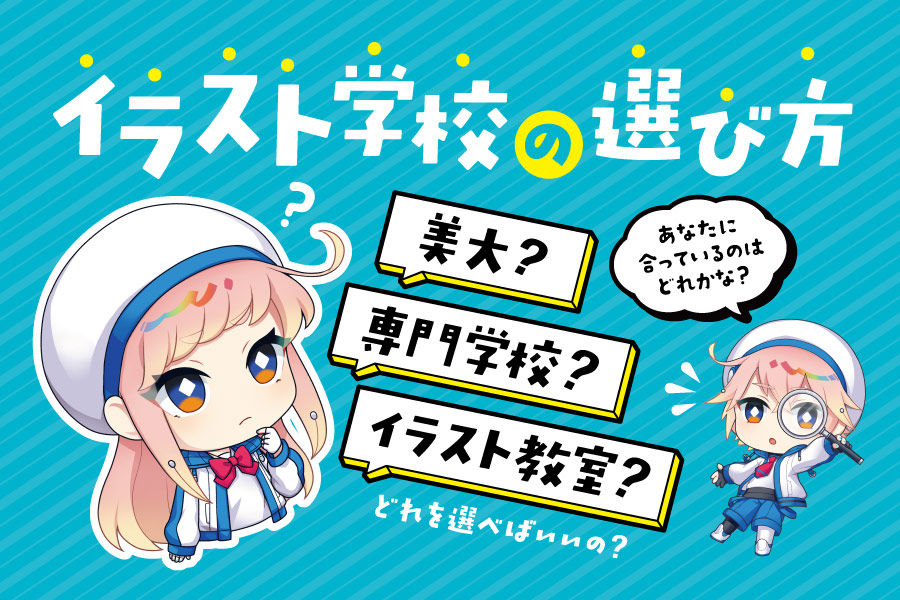 イラスト学校に通った現役プロが語る！学校の種類や費用、選び方解説