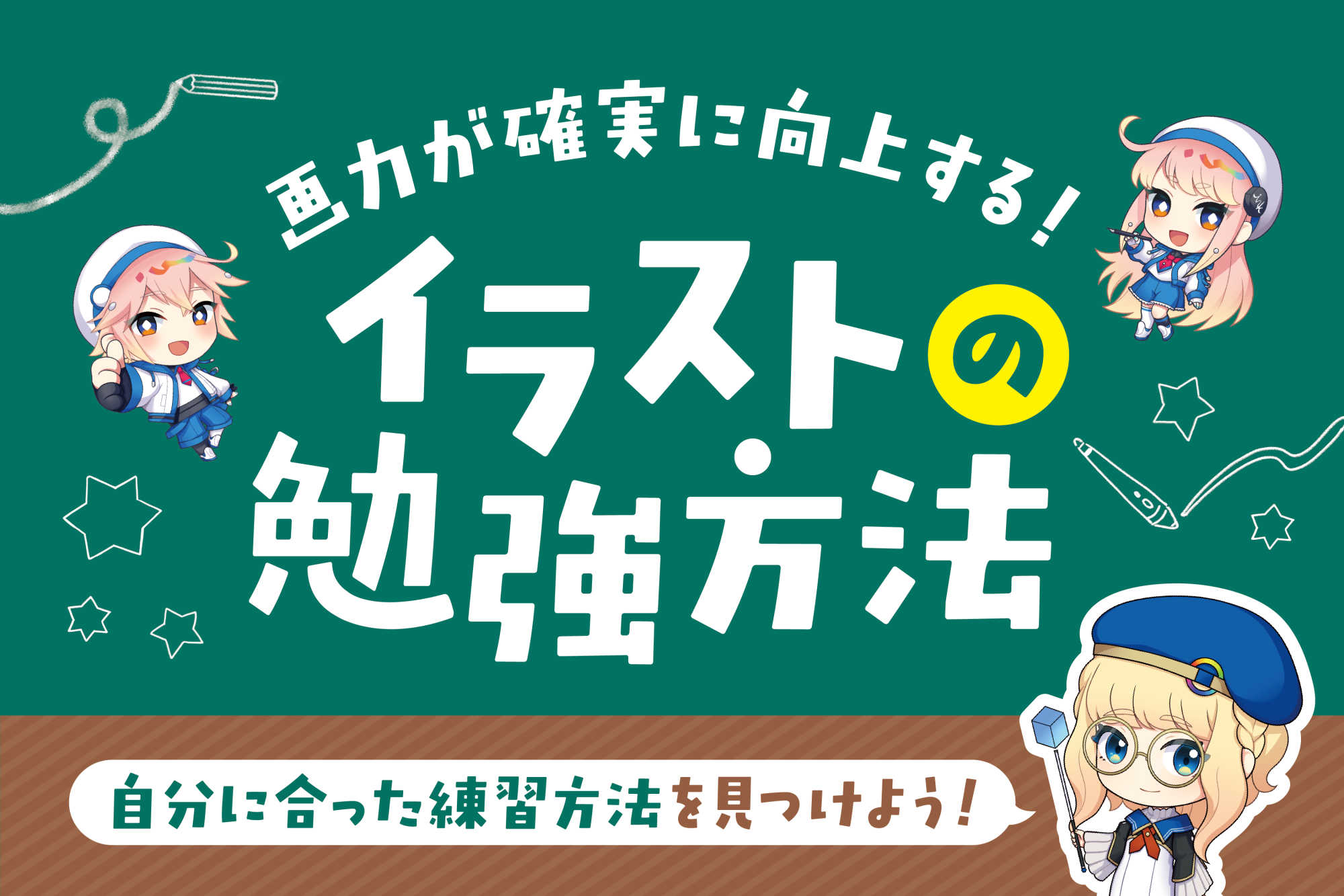 【目的別】イラストの勉強方法3選｜確実に上達する練習ポイントも解説