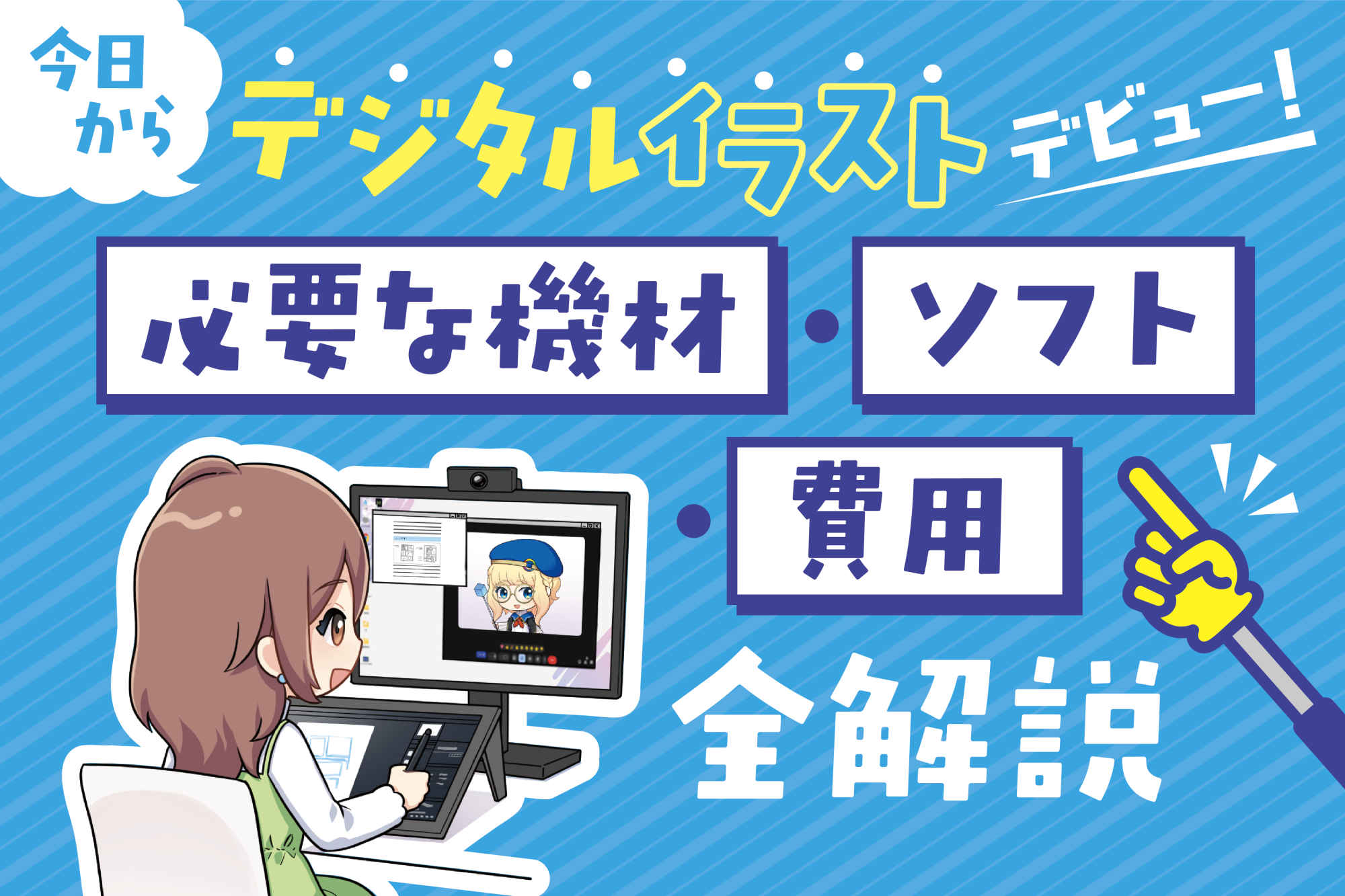 今日からデジタルイラストデビュー！必要な機材・ソフト・費用全解説