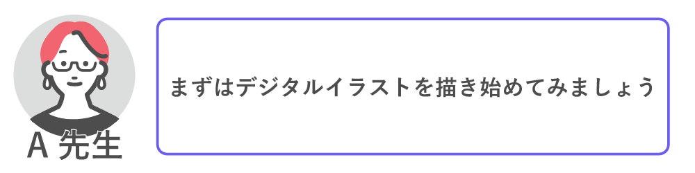 まずはデジタルイラストを描き始めてみましょう