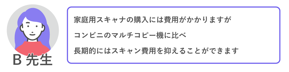 家庭用スキャナの購入には費用がかかりますが、コンビニのマルチコピー機に比べ長期的にはスキャン費用を抑えることができます。