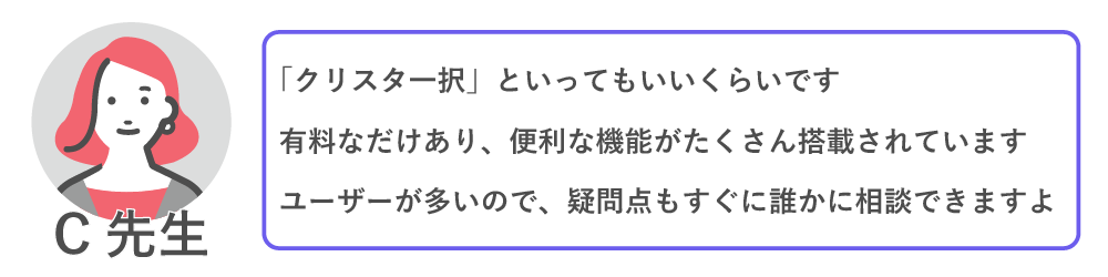 「クリスタ一択」といってもいいくらいです。
有料なだけあり、便利な機能がたくさん搭載されています。
ユーザーが多いので、疑問点もすぐに誰かに相談できますよ。