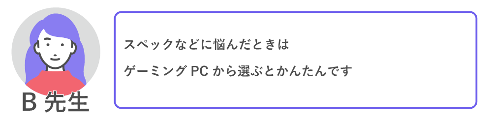 スペックなどに悩んだときはゲーミングPCから選ぶとかんたんです