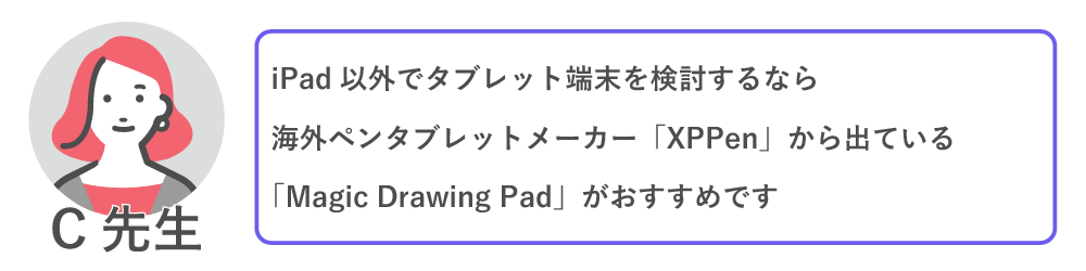 Ipad以外でタブレット端末を検討するなら、海外ペンタブレットメーカー「XPPen」から出ている「Magic Drawing Pad」がおすすめです