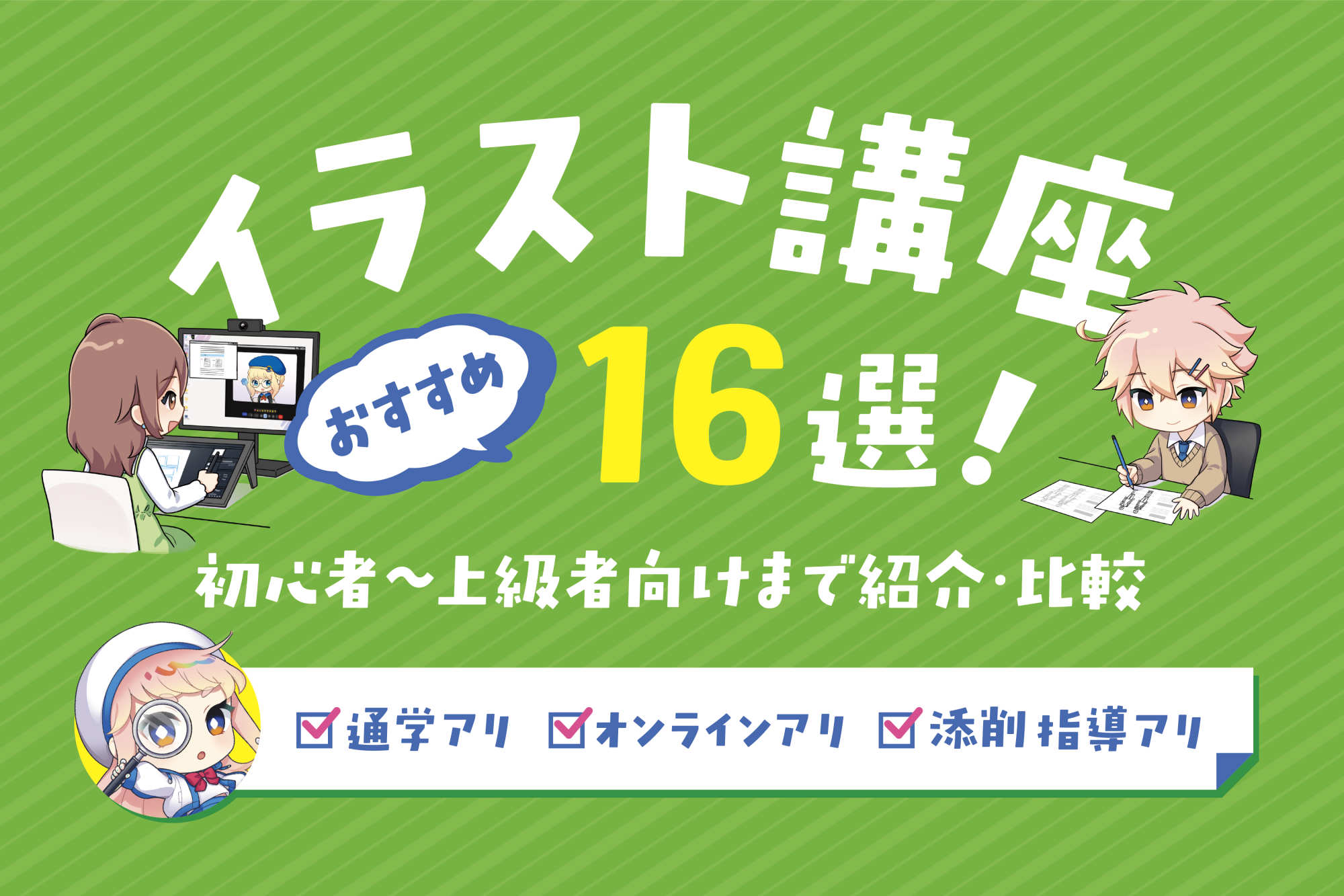 イラスト講座おすすめ16選！初心者〜上級者向けまで紹介・比較