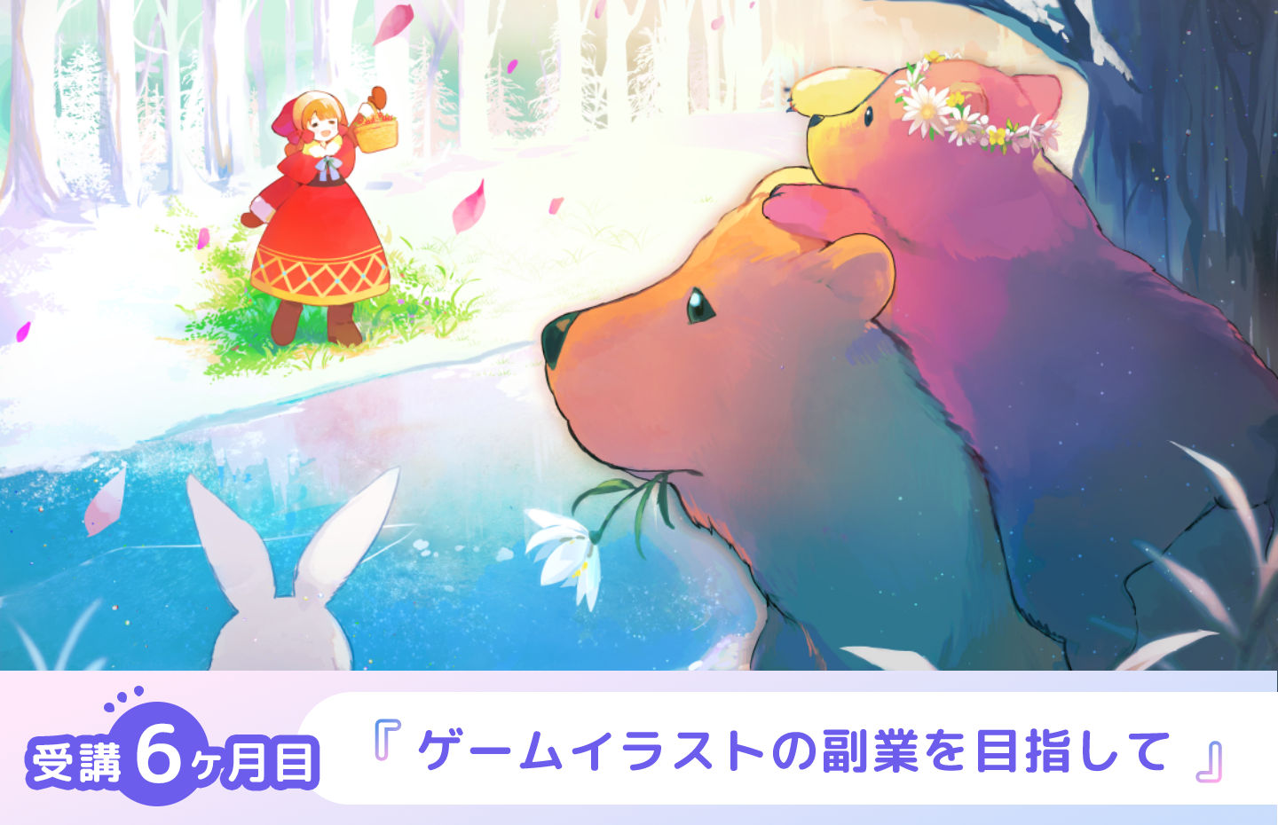 仕事と両立しながら受講。自分の絵を仕事に繋げて副業にしたい