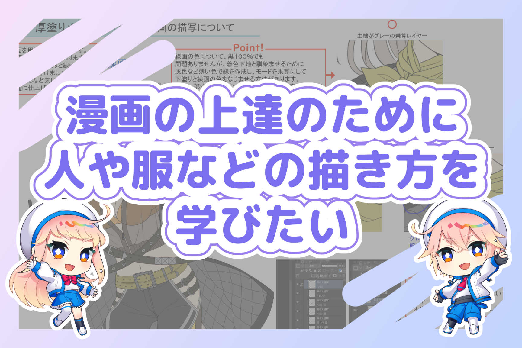 目標は漫画の上達！そのために人体や服などの描き方をegacoで直接学びたい。
