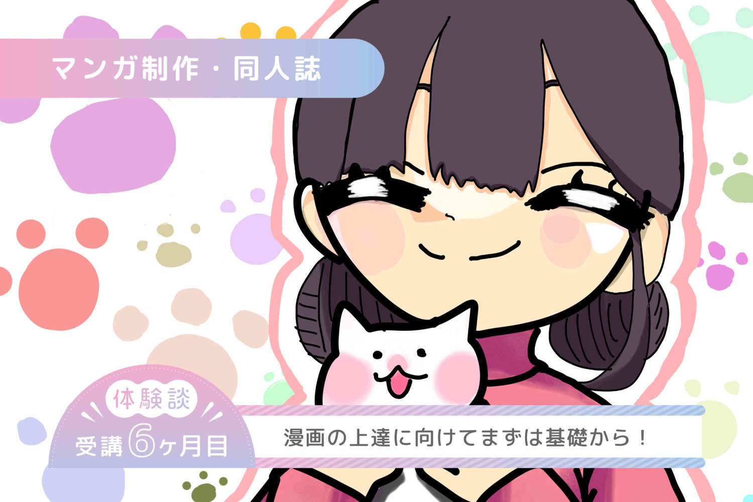 目標は漫画の上達！そのために人体や服などの描き方をegacoで直接学びたい。