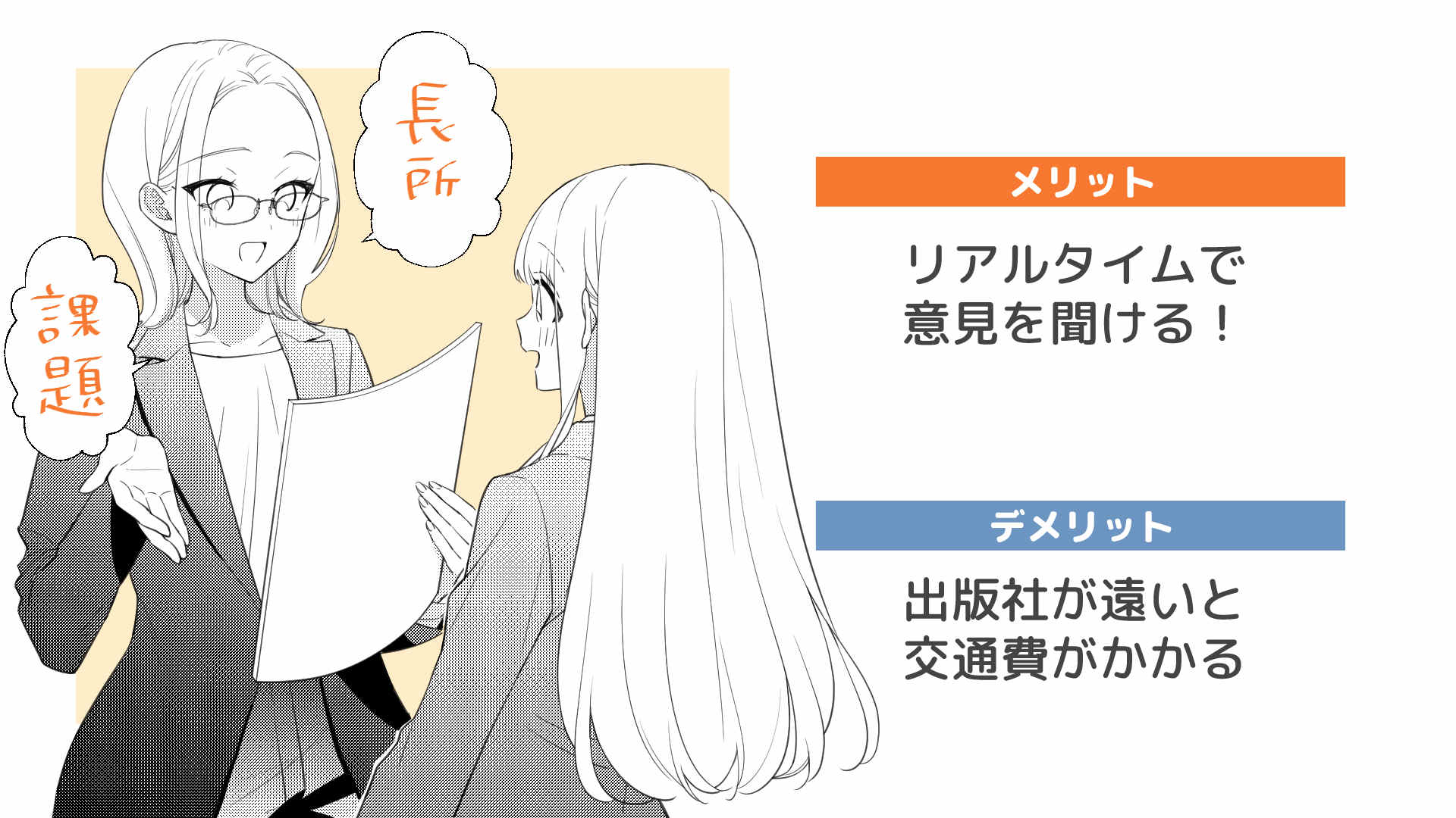 編集部に作品を持ち込むメリット・デメリット