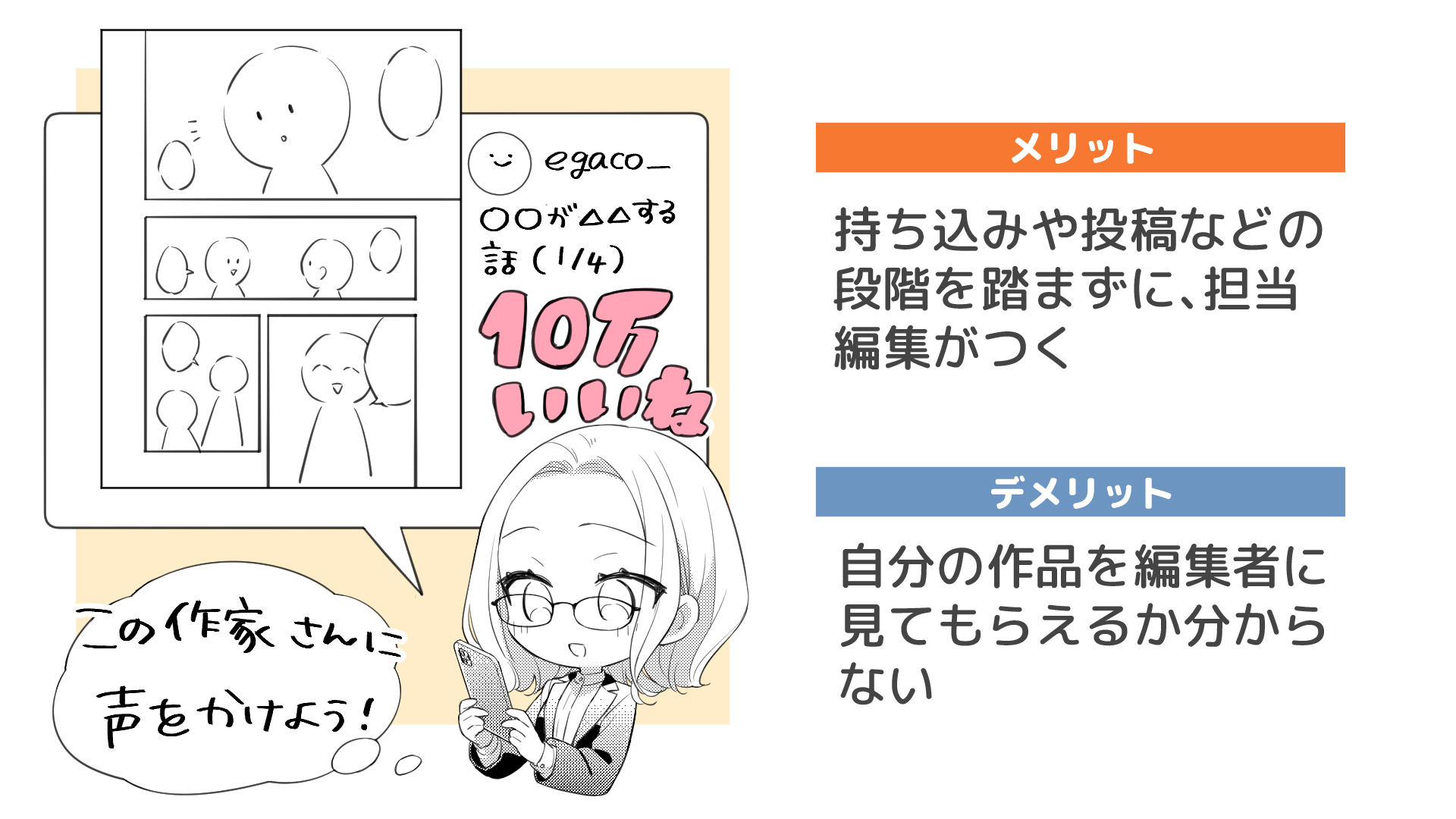 編集部側から声がかかる場合のメリット・デメリット