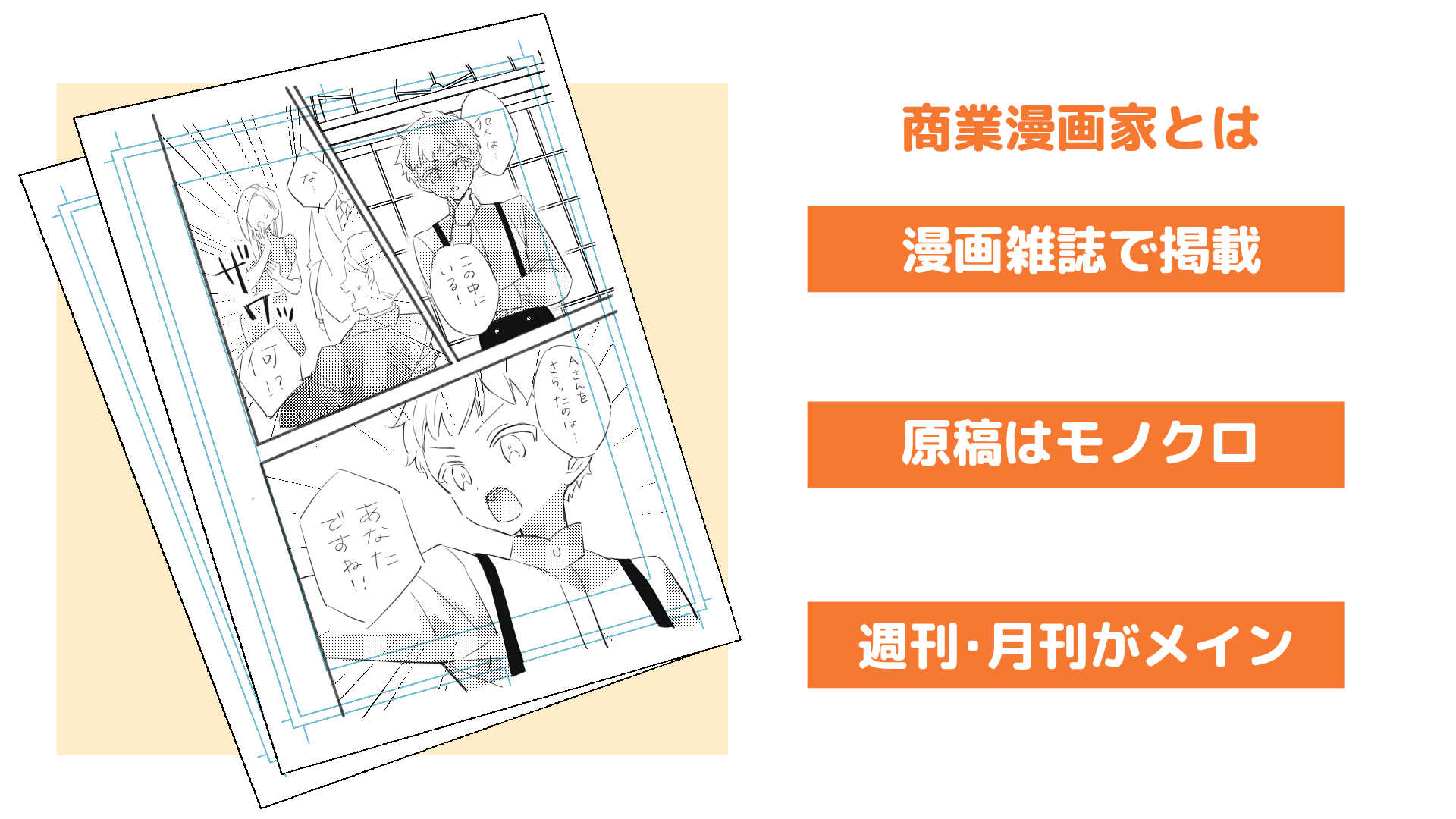 商業漫画家とは