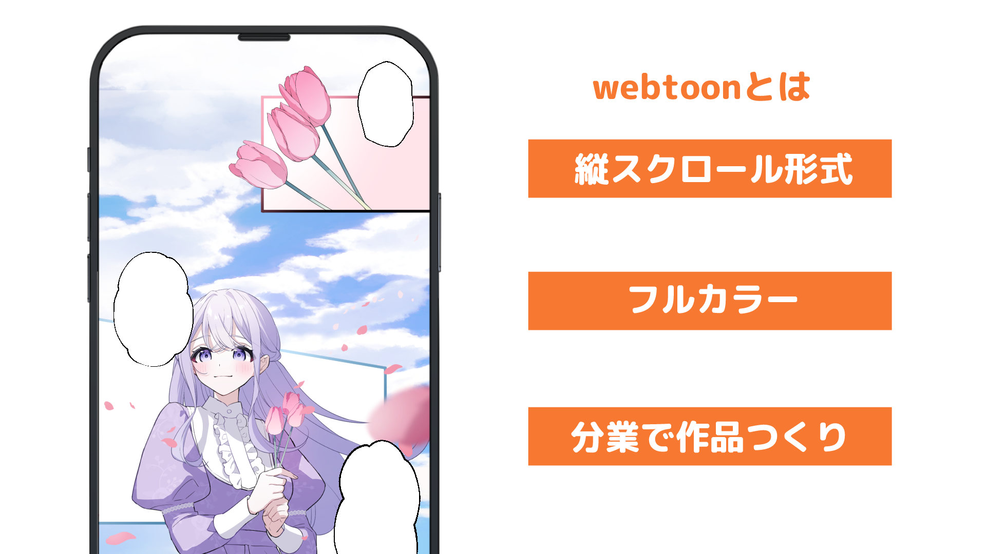 webtoon（縦読み漫画）を描く漫画家になる