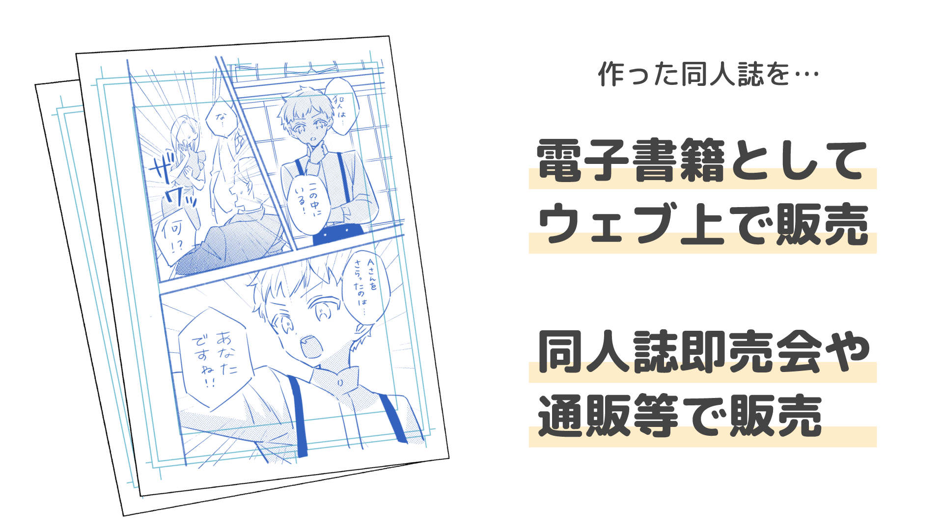 同人漫画家になる