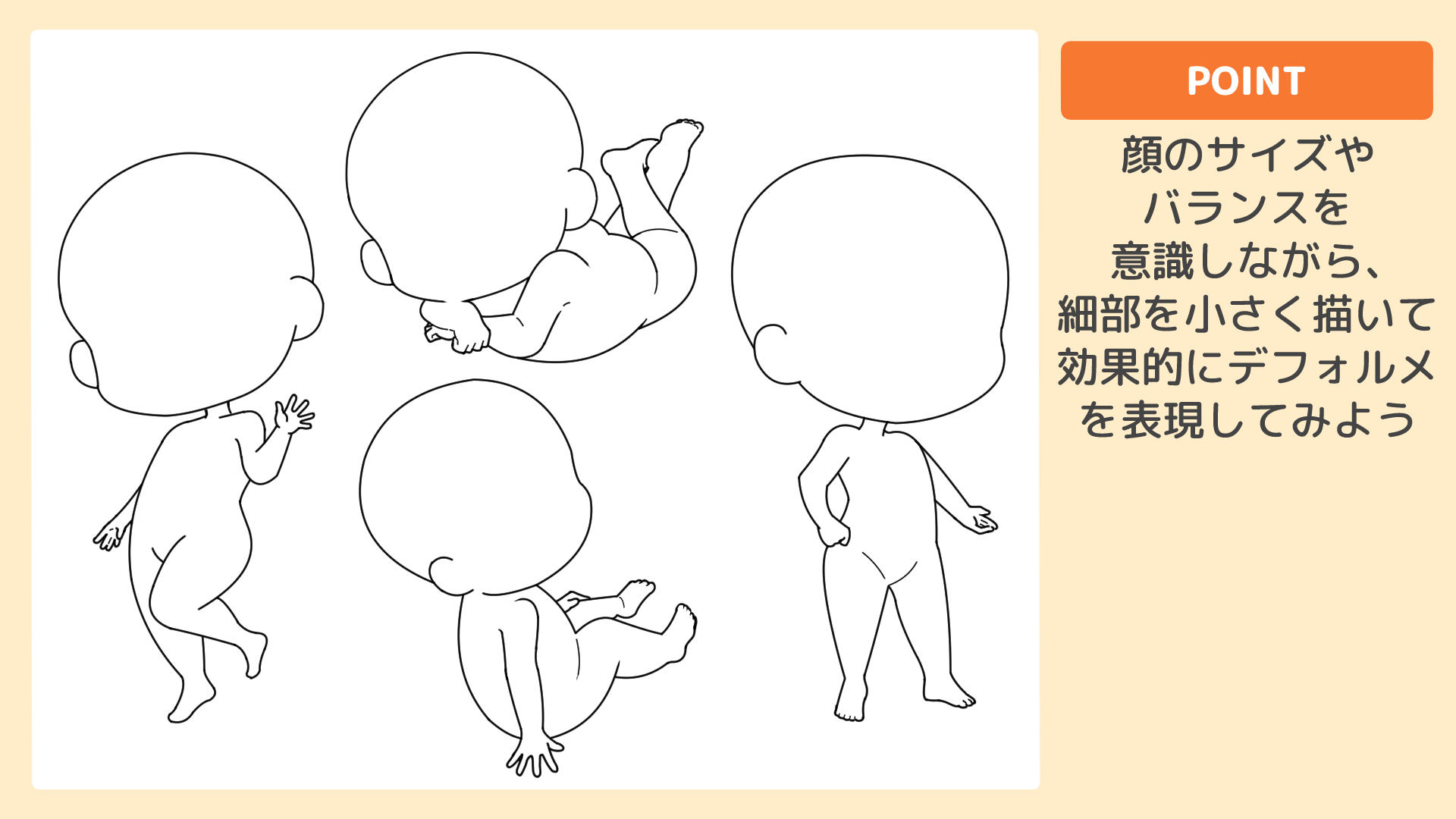 デフォルメ感を出すポイント
