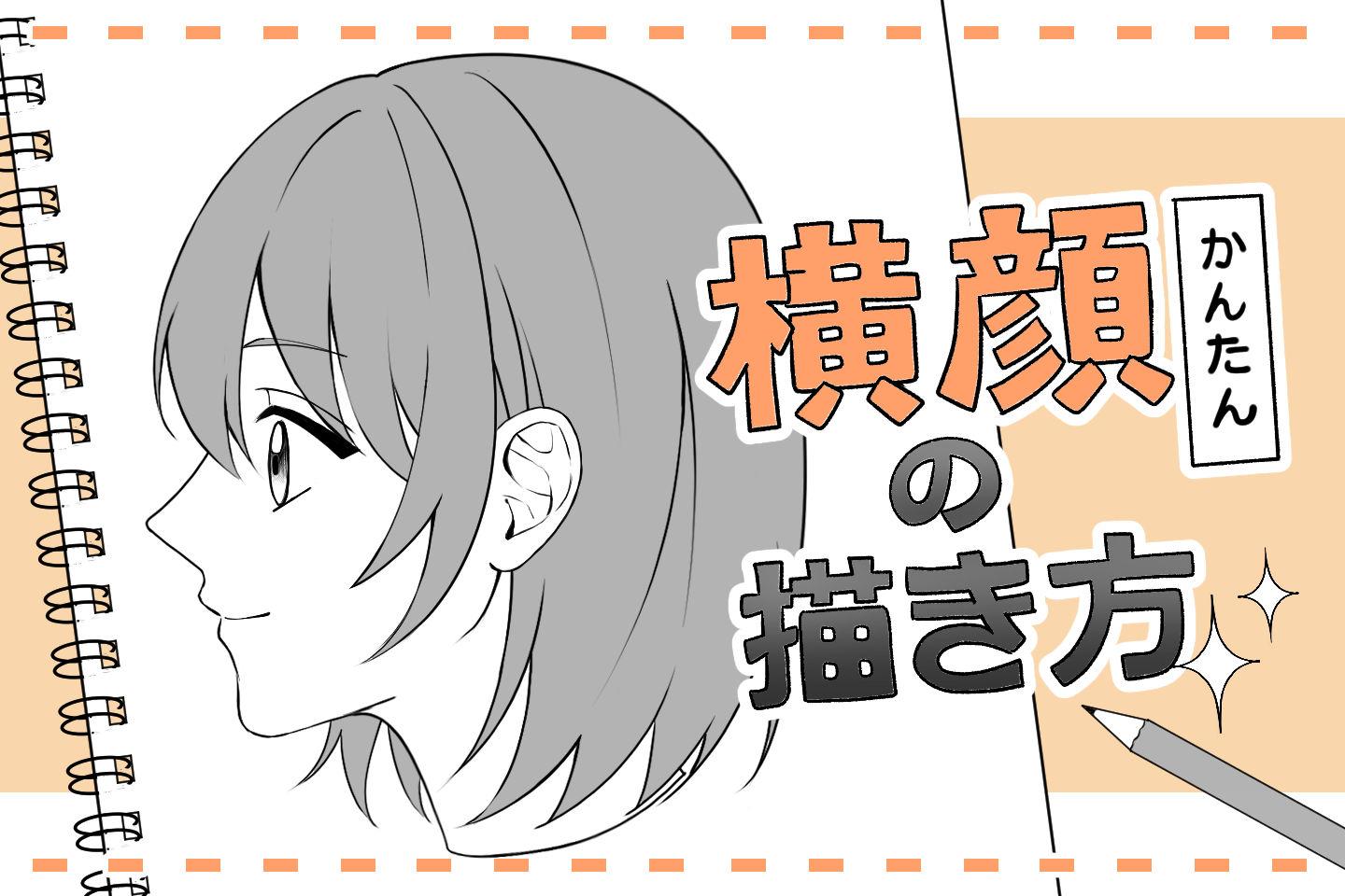 横顔イラストの描き方講座|初心者向け基礎・応用コツも解説