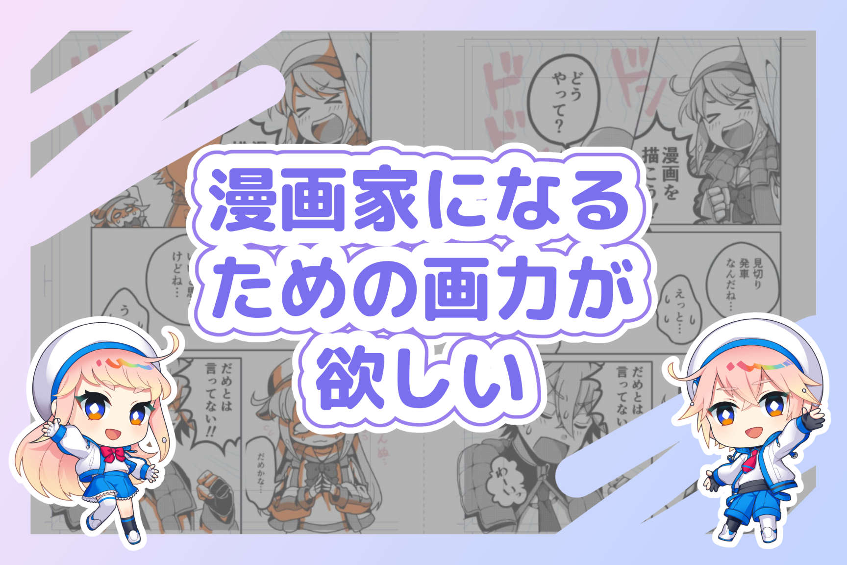 漫画家になるために、描きたいものを形にするための画力が欲しい