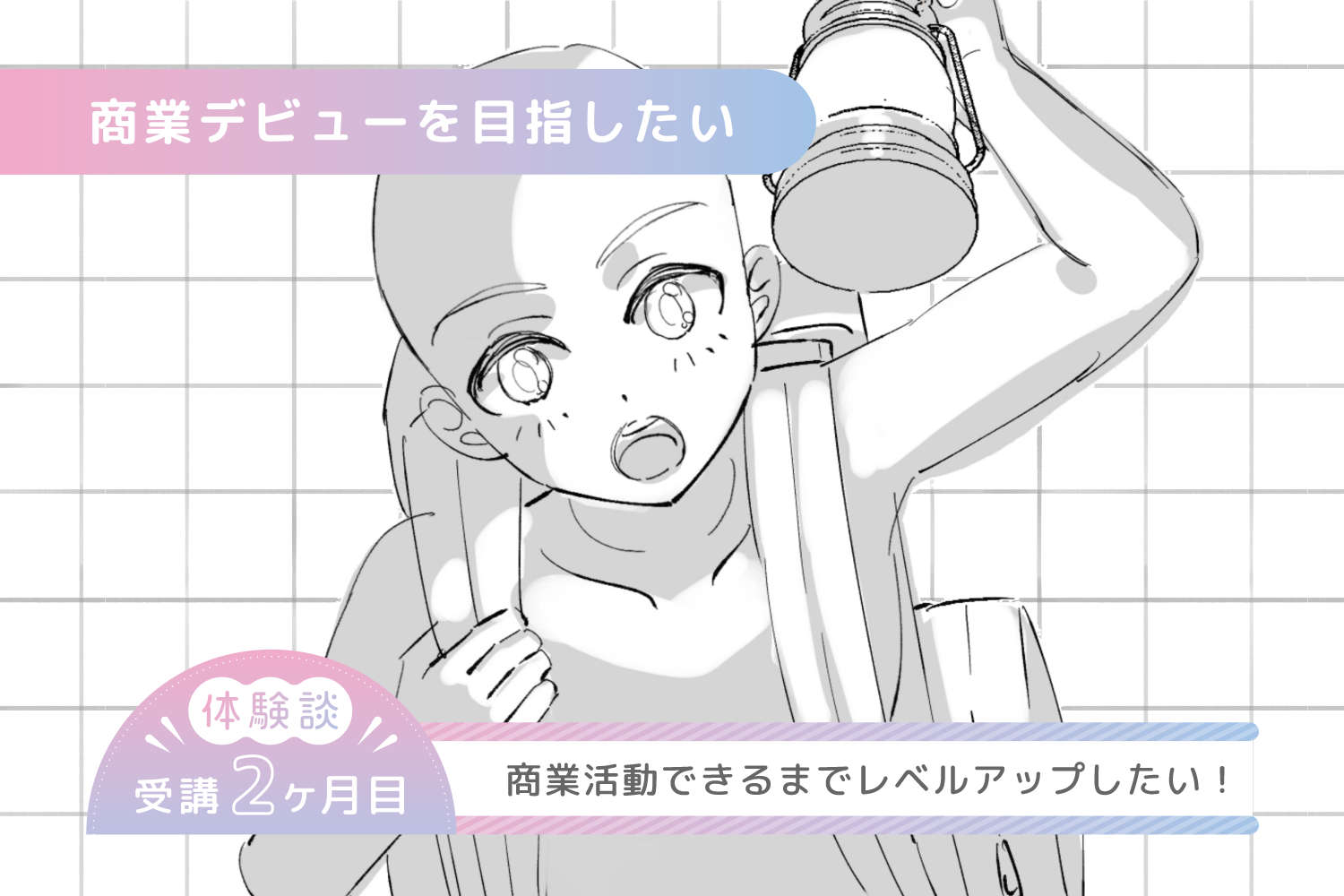 商業活動できるレベルまでキャラクターイラストをレベルアップさせていきたい