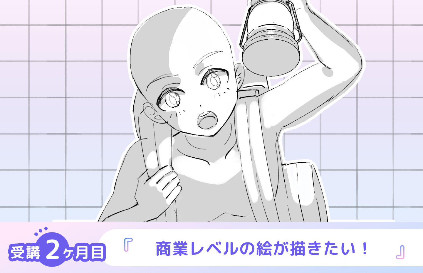 商業活動できるレベルまでキャラクターイラストをレベルアップさせていきたい