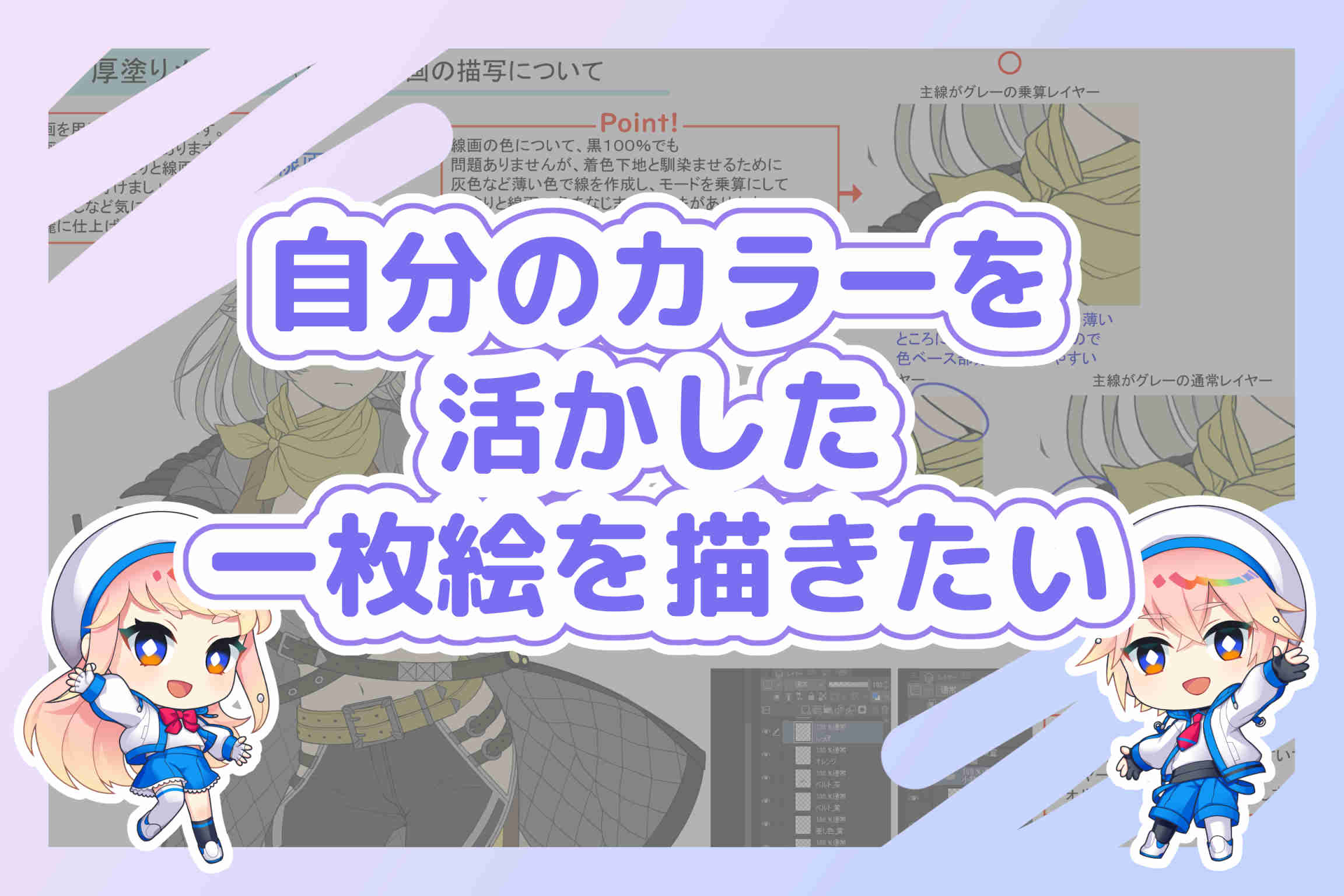 自分のカラーを活かした１枚絵を描けるようになりたい　
