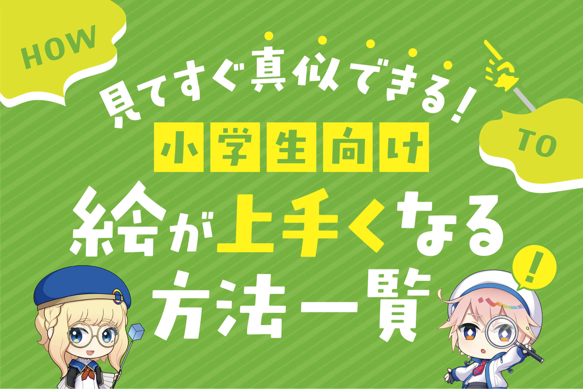 見てすぐ真似できる！小学生向け絵が上手くなる方法一覧