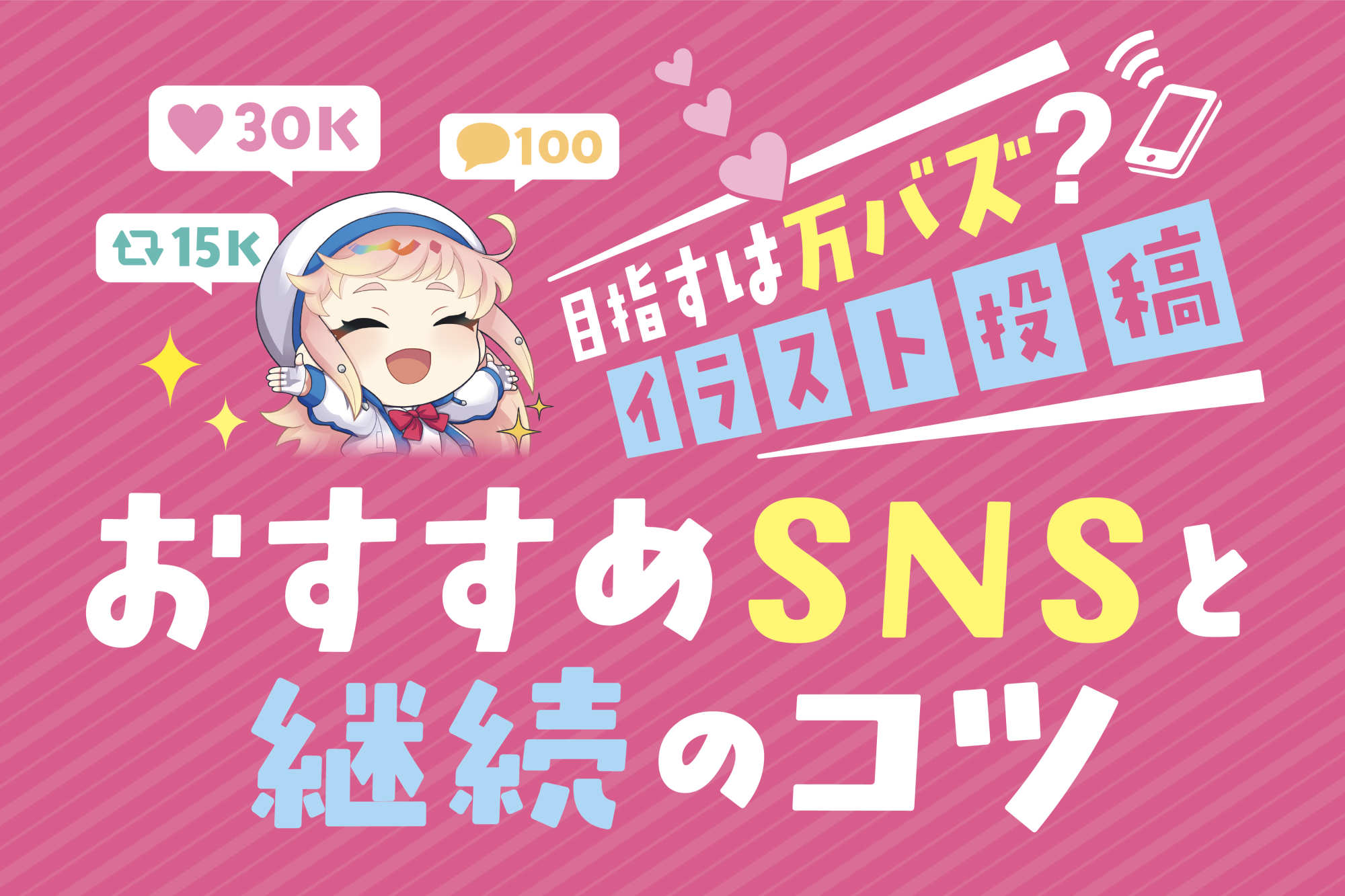 目指すは万バズ？イラスト投稿おすすめSNSと継続のコツ
